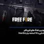 بهترین تفنگ های فری فایر+ آشنایی با 10 اسلحه free fire