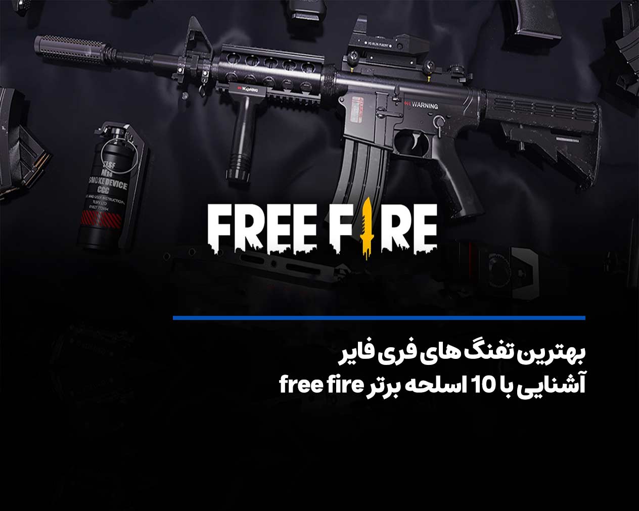 بهترین تفنگ های فری فایر+ آشنایی با 10 اسلحه free fire