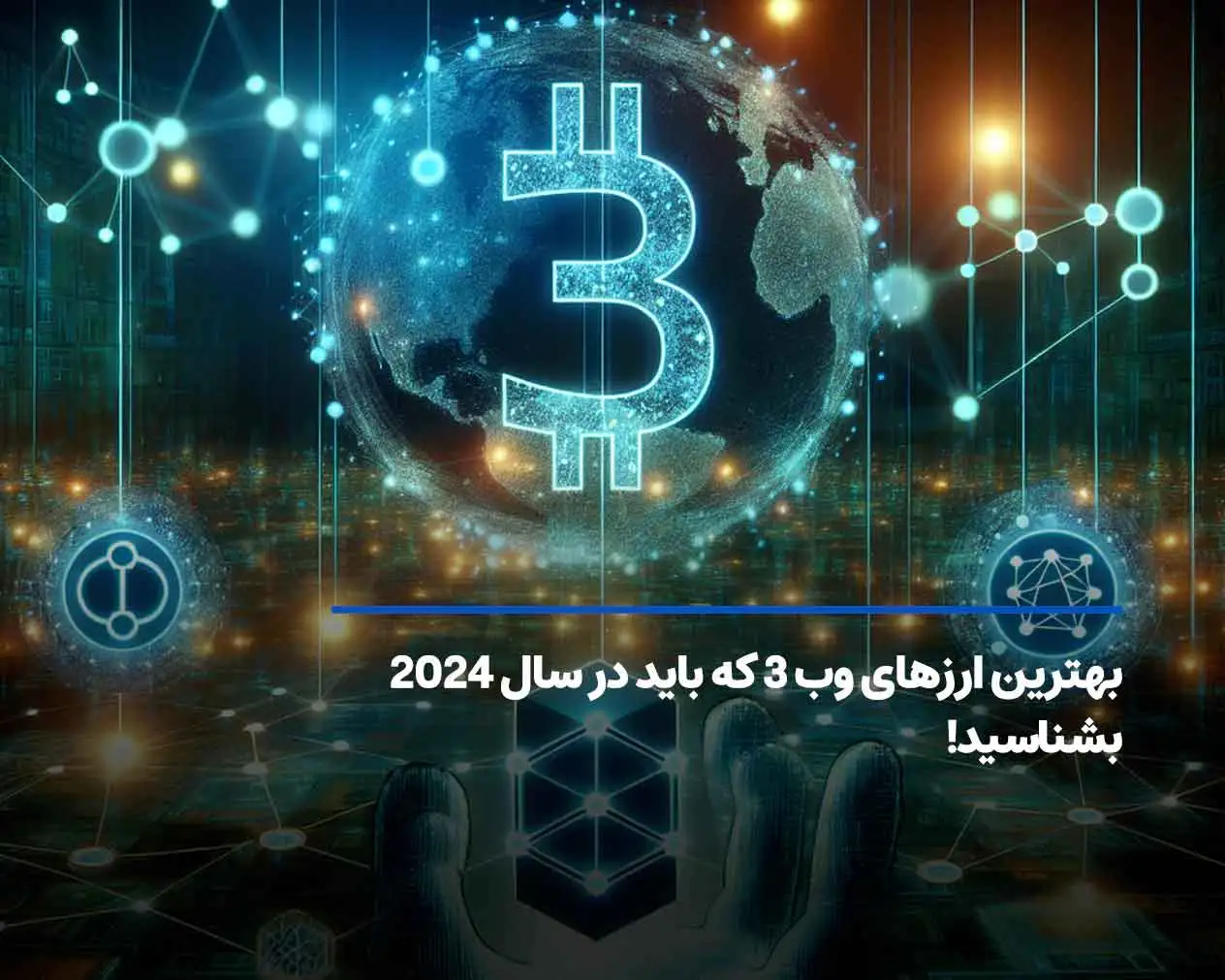 بهترین ارزهای وب 3 که باید در سال 2025 بشناسید!