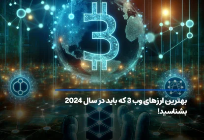 بهترین ارزهای وب 3 که باید در سال 2024 بشناسید!