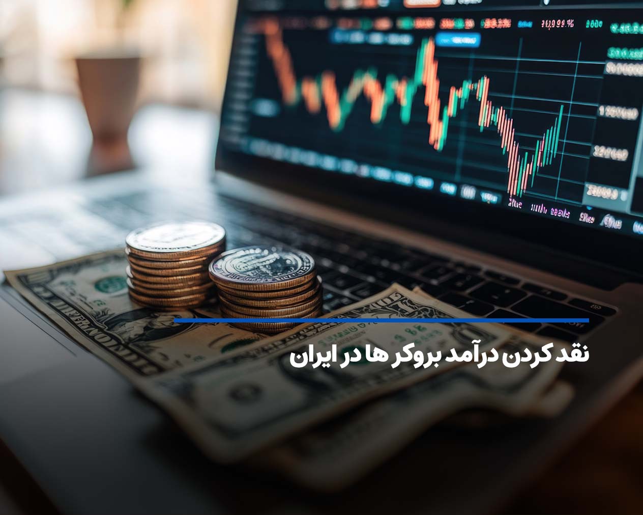 نقد کردن درآمد بروکر ها در ایران