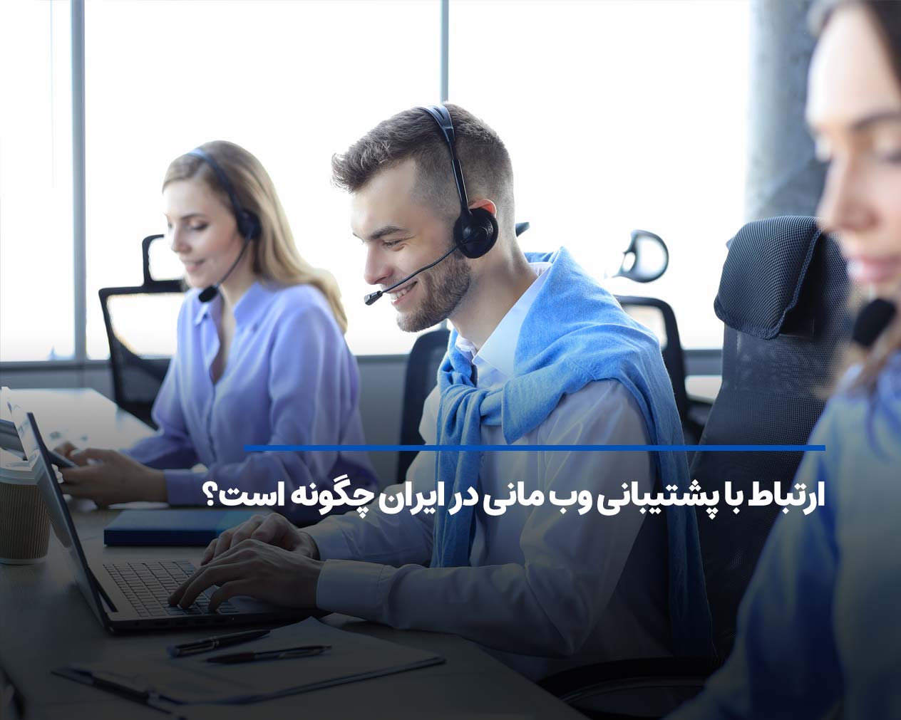 ارتباط با پشتیبانی وب مانی در ایران چگونه است؟