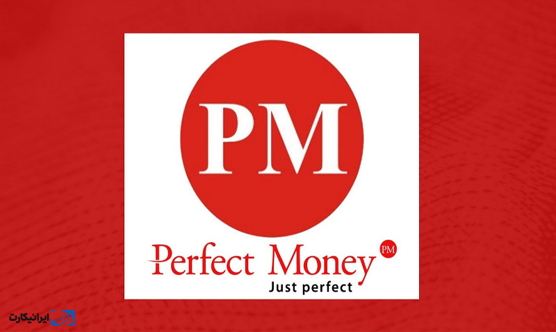 پرفکت مانی (Perefect Money) چیست؟