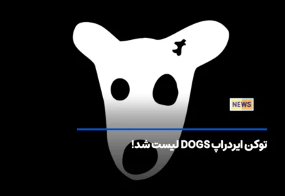 توکن ایردراپ DOGS لیست شد!