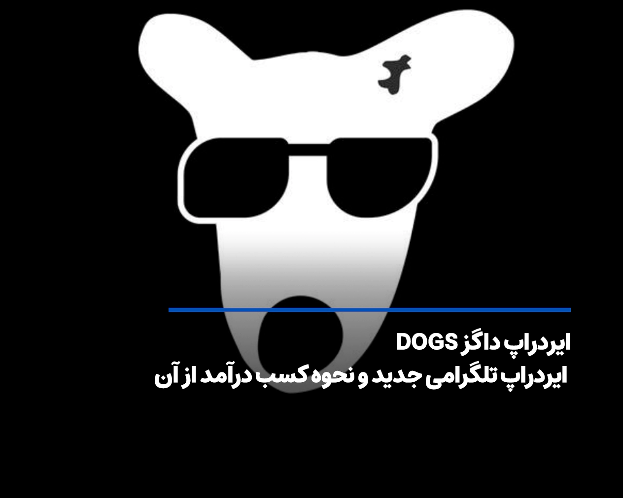 ایردراپ داگز DOGS؛ ایردراپ تلگرامی جدید و نحوه کسب درآمد از آن