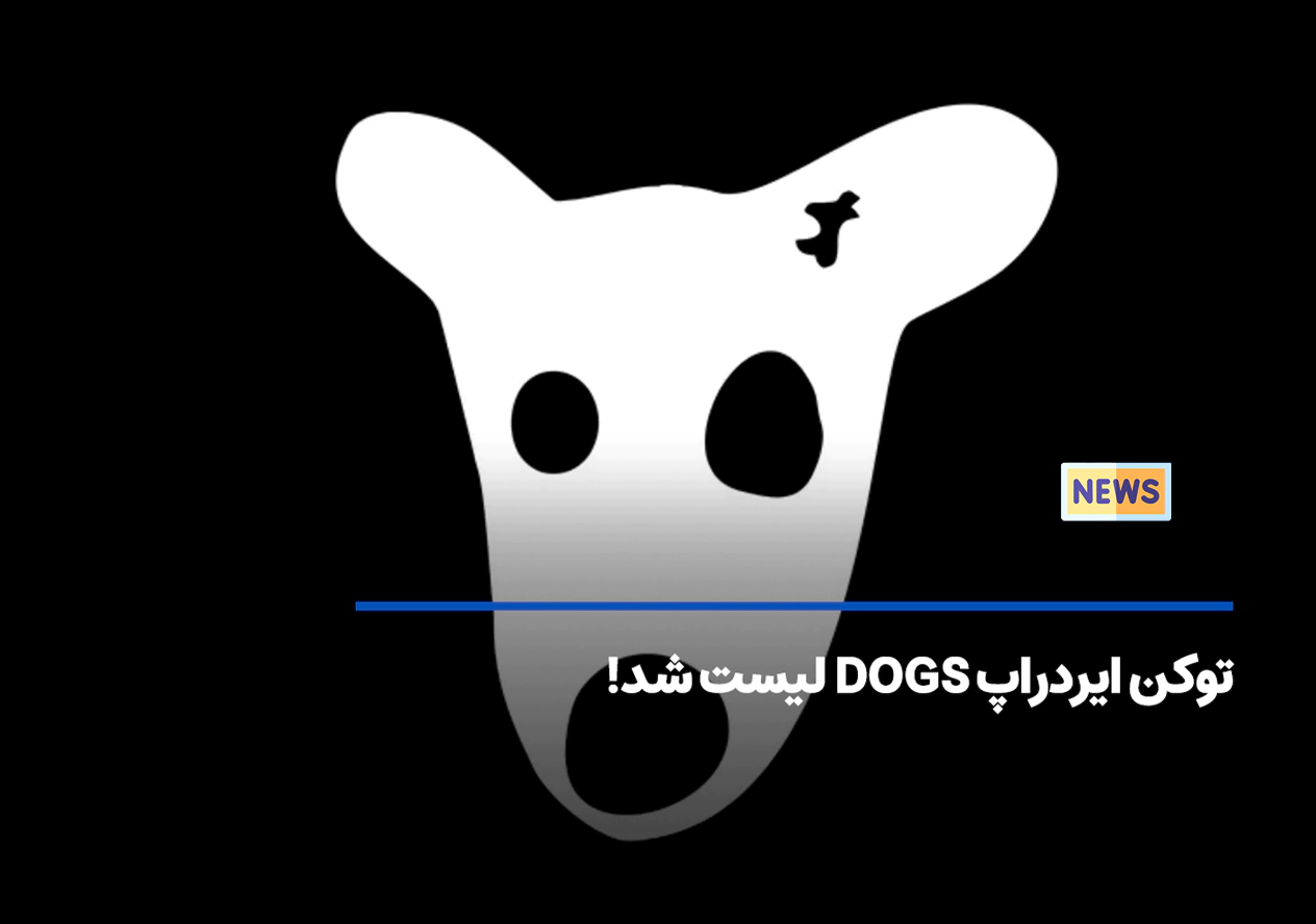 توکن ایردراپ DOGS لیست شد!