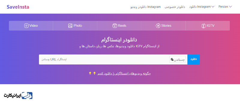 دانلود از اینستاگرام بدون لاگین از طریق سایت  saveinsta