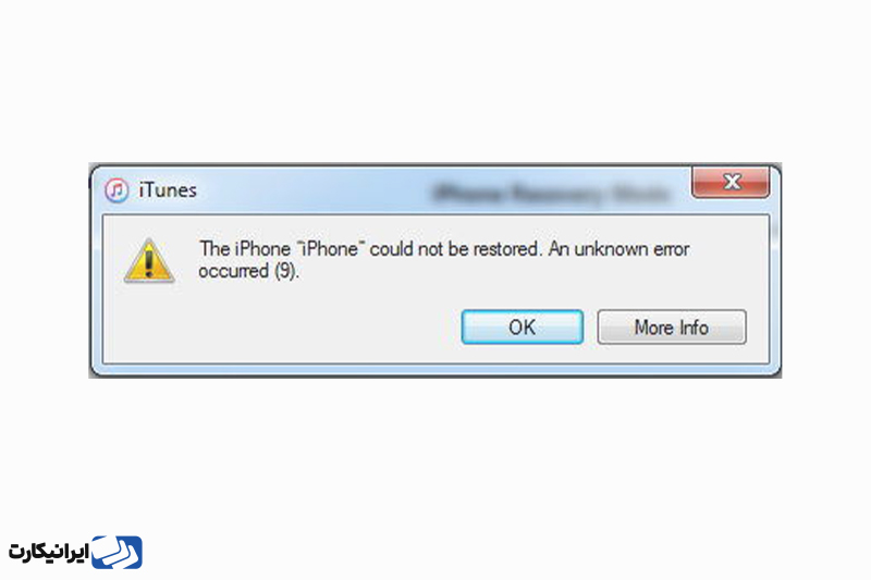 خطای iTunes 9
