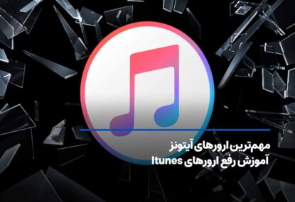 مهم‌ترین ارورهای آیتونز+ آموزش رفع ارورهای Itunes