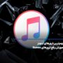 مهم‌ترین ارورهای آیتونز+ آموزش رفع ارورهای Itunes