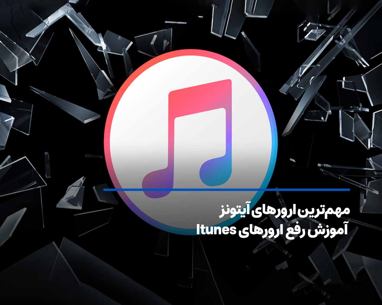 مهم‌ترین ارورهای آیتونز+ آموزش رفع ارورهای Itunes