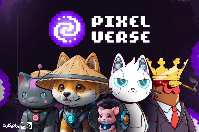 پیکسل ورس (Pixelverse)