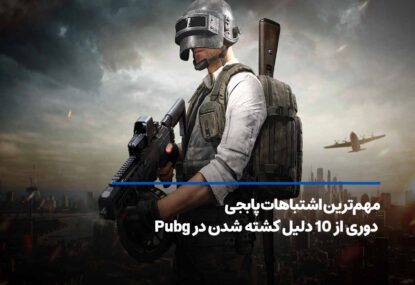 مهم‌ترین اشتباهات پابجی + 10 دلیل کشته شدن در Pubg