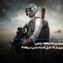 مهم‌ترین اشتباهات پابجی + 10 دلیل کشته شدن در Pubg