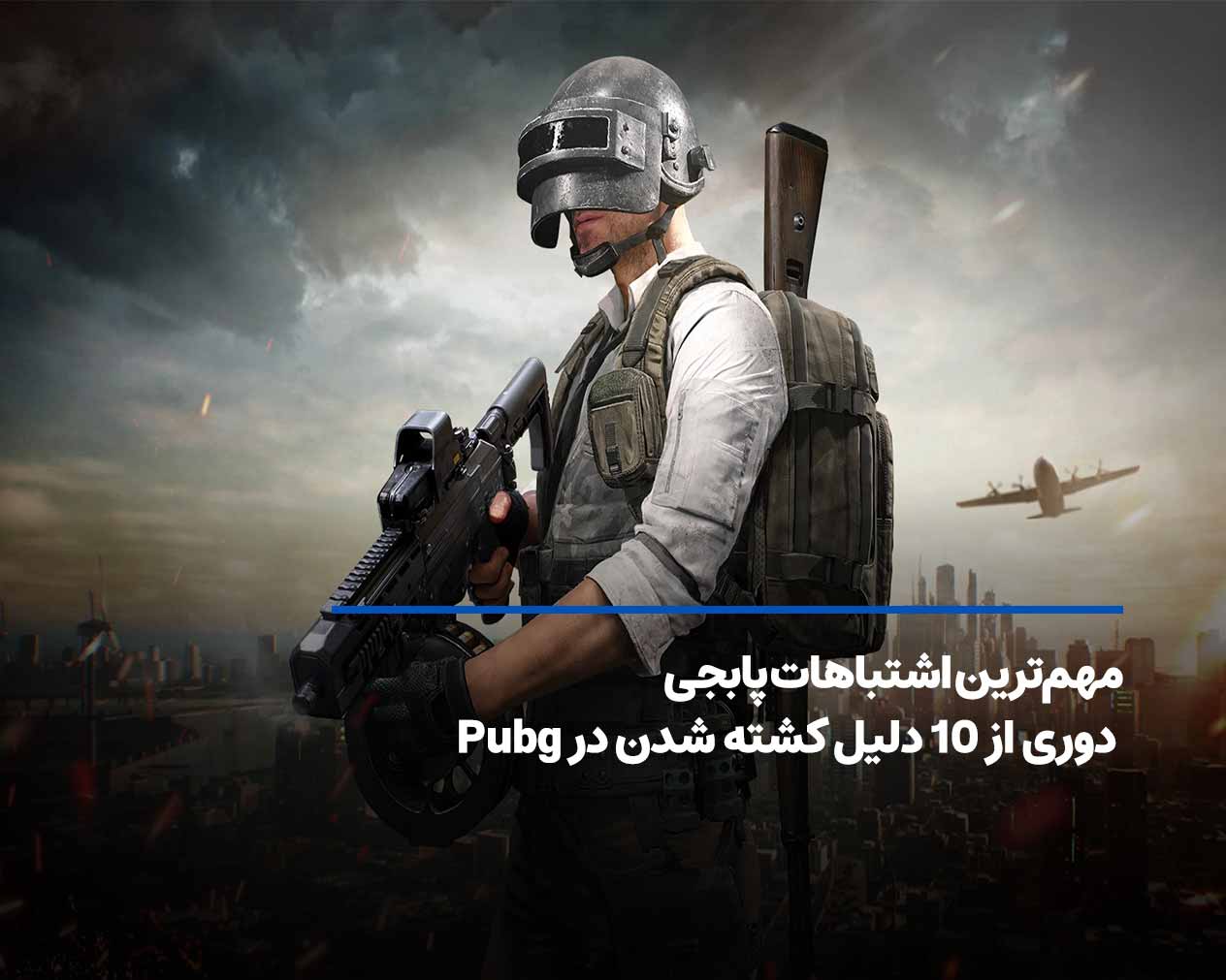 مهم‌ترین اشتباهات پابجی + 10 دلیل کشته شدن در Pubg