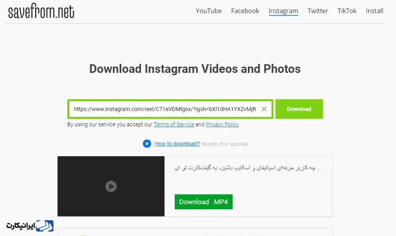 وب‌سایت  Savefrom.net برای دانلود رایگان از اینستاگرام