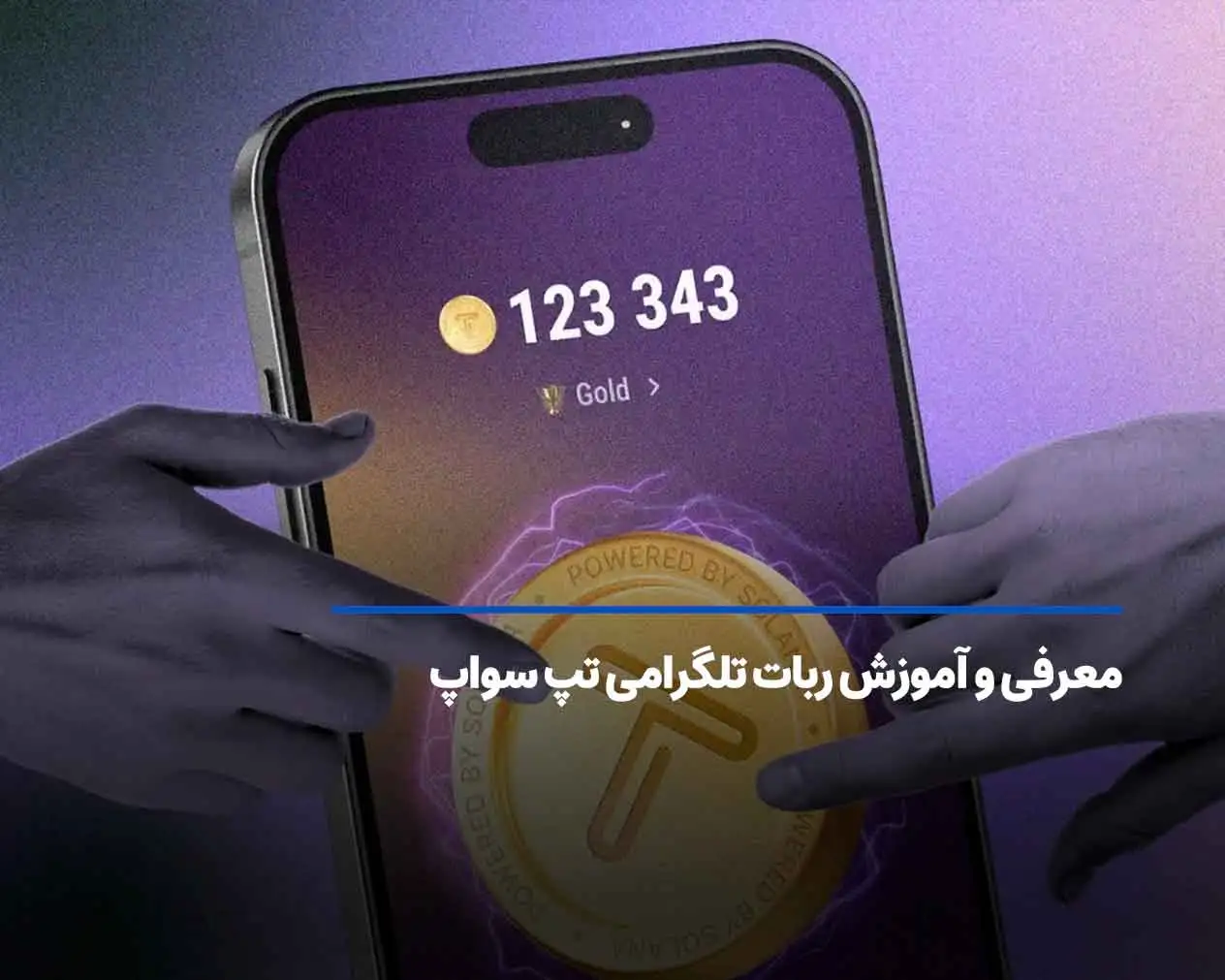 معرفی و آموزش ربات تلگرامی تپ سواپ