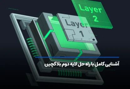 راهکار لایه دوم چیست؟ آشنایی کامل با راه حل لایه دوم بلاکچین
