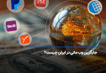 جایگزین وب مانی در ایران چیست؟