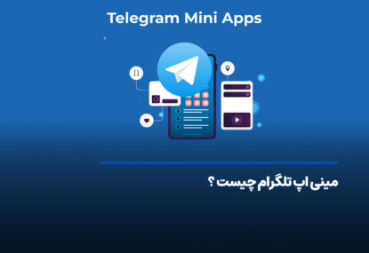 مینی اپ تلگرام (Telegram Mini App) چیست و چه کاربردهایی دارد؟