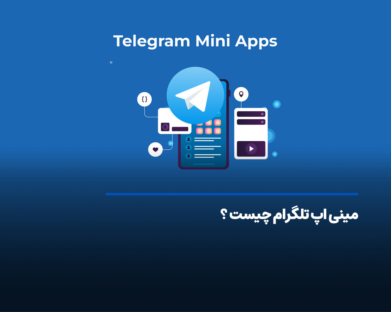 مینی اپ تلگرام (Telegram Mini App) چیست و چه کاربردهایی دارد؟