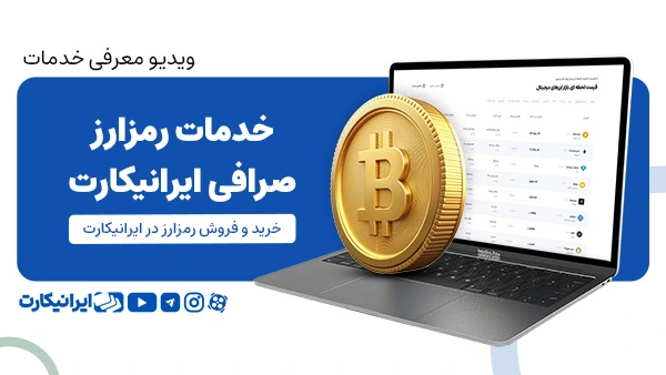 خرید و فروش ارز دیجیتال