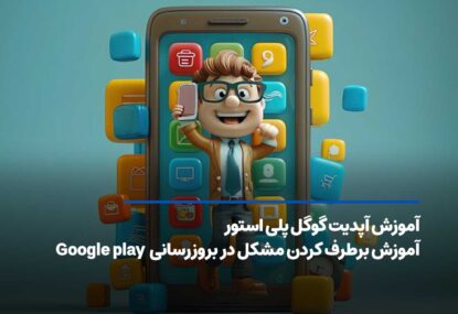 آپدیت گوگل پلی استور Google play + روش رفع مشکلات بروزرسانی