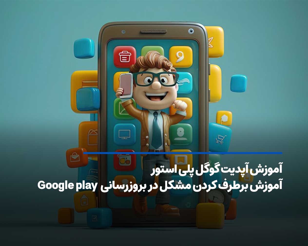 آپدیت گوگل پلی استور Google play + روش رفع مشکلات بروزرسانی