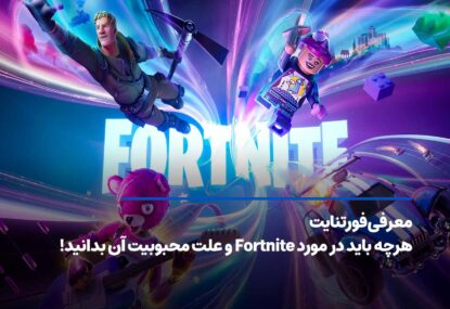 معرفی فورتنایت – هرچه باید در مورد Fortnite و علت محبوبیت آن بدانید!