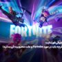 معرفی فورتنایت – هرچه باید در مورد Fortnite و علت محبوبیت آن بدانید!