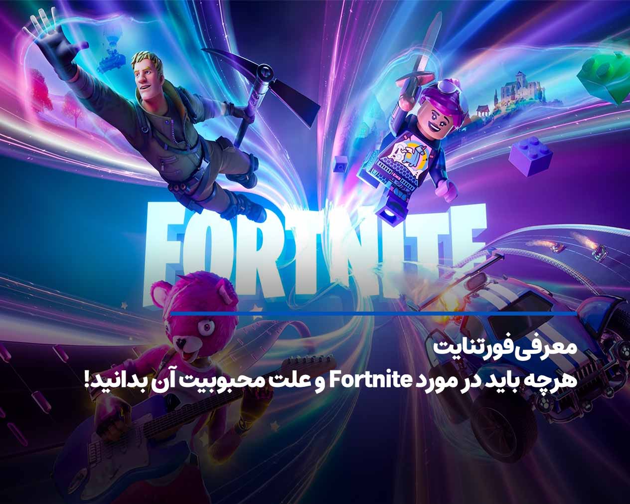 معرفی فورتنایت – هرچه باید در مورد Fortnite و علت محبوبیت آن بدانید!