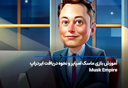 آموزش بازی ماسک امپایر و نحوه دریافت ایردراپ Musk Empire