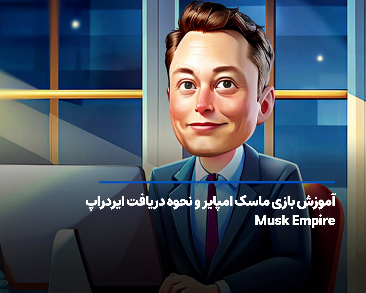 آموزش بازی ماسک امپایر و نحوه دریافت ایردراپ Musk Empire