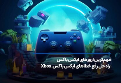 مهم‌ترین ارورهای ایکس باکس + راه حل رفع خطاهای Xbox