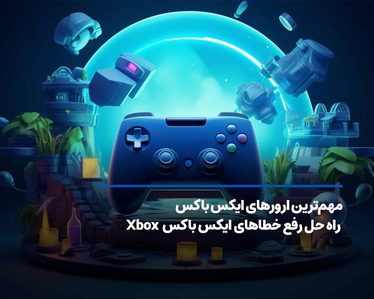 مهم‌ترین ارورهای ایکس باکس + راه حل رفع خطاهای Xbox