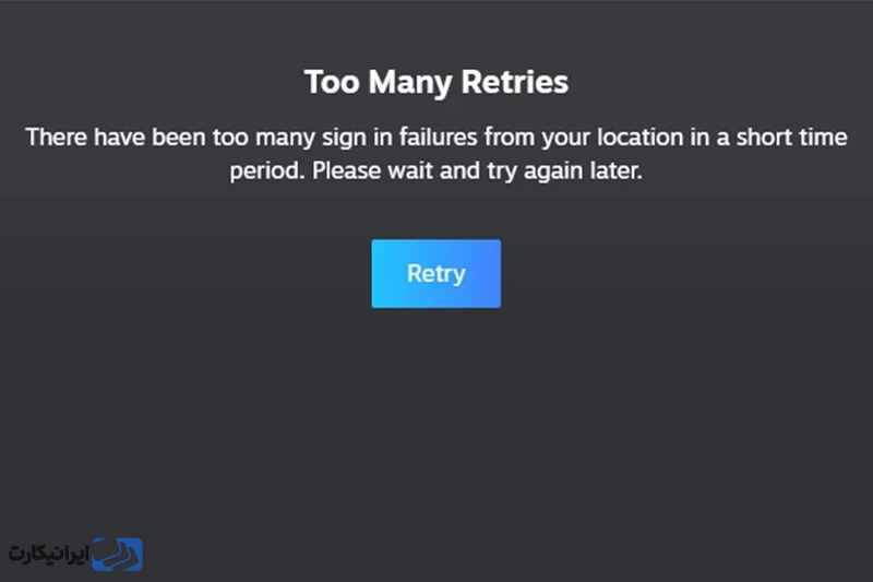 خطای Too Many Login Failures از مهم ترین ارورهای استیم