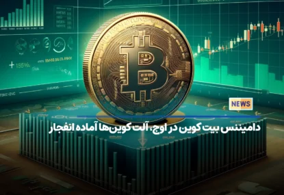 دامیننس بیت کوین در اوج، آلت کوین‌ها آماده انفجار