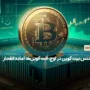 دامیننس بیت کوین در اوج، آلت کوین‌ها آماده انفجار