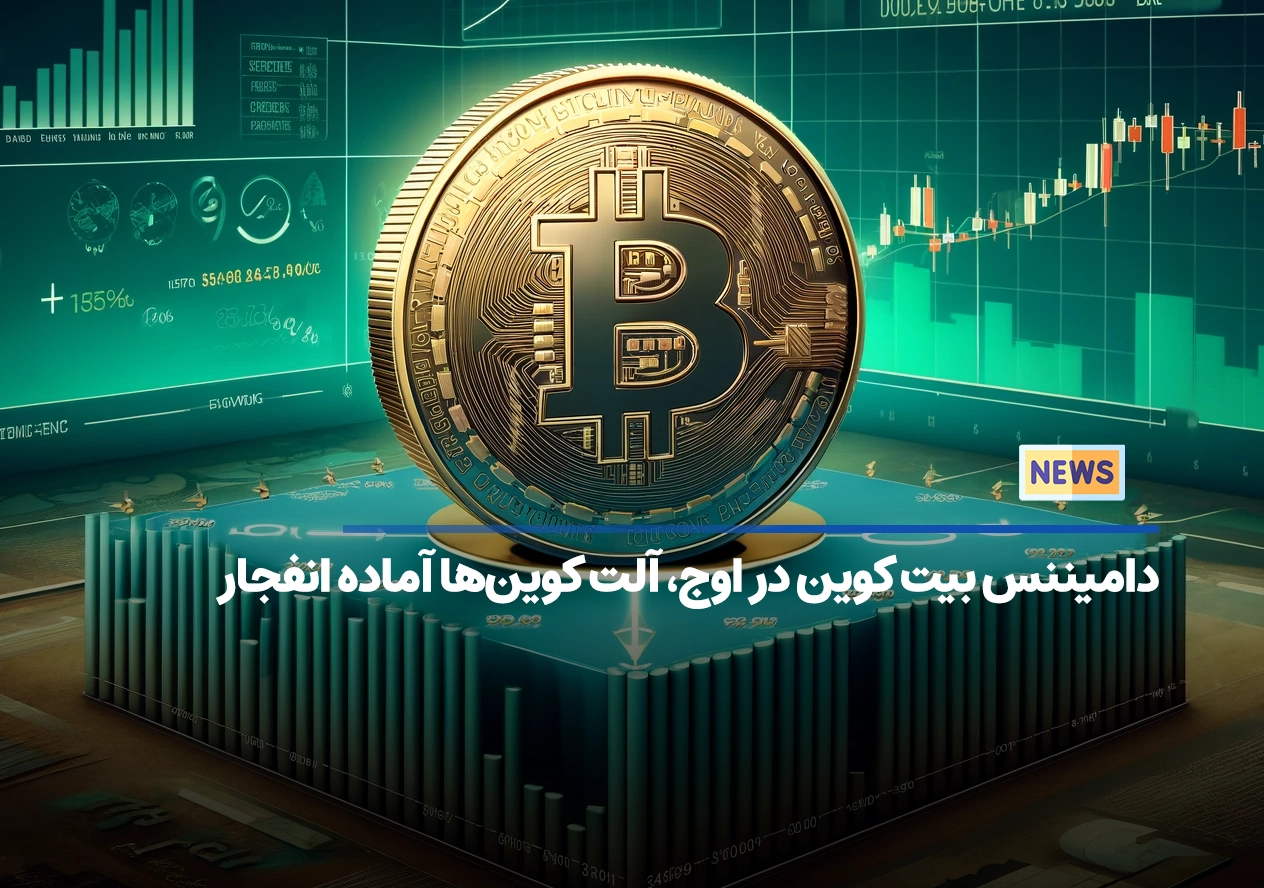 دامیننس بیت کوین در اوج، آلت کوین‌ها آماده انفجار