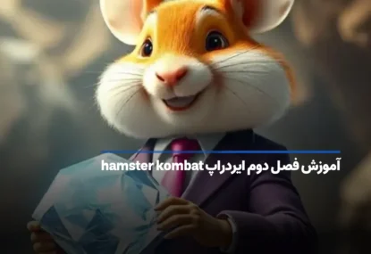 الماس همستر چیست؟ آموزش فصل دوم ایردراپ hamster kombat