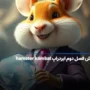 الماس همستر چیست؟ آموزش فصل دوم ایردراپ hamster kombat