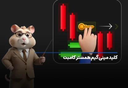 کلید همستر کامبت امروز ۱۰ مهر، آموزش دریافت الماس مینی گیم