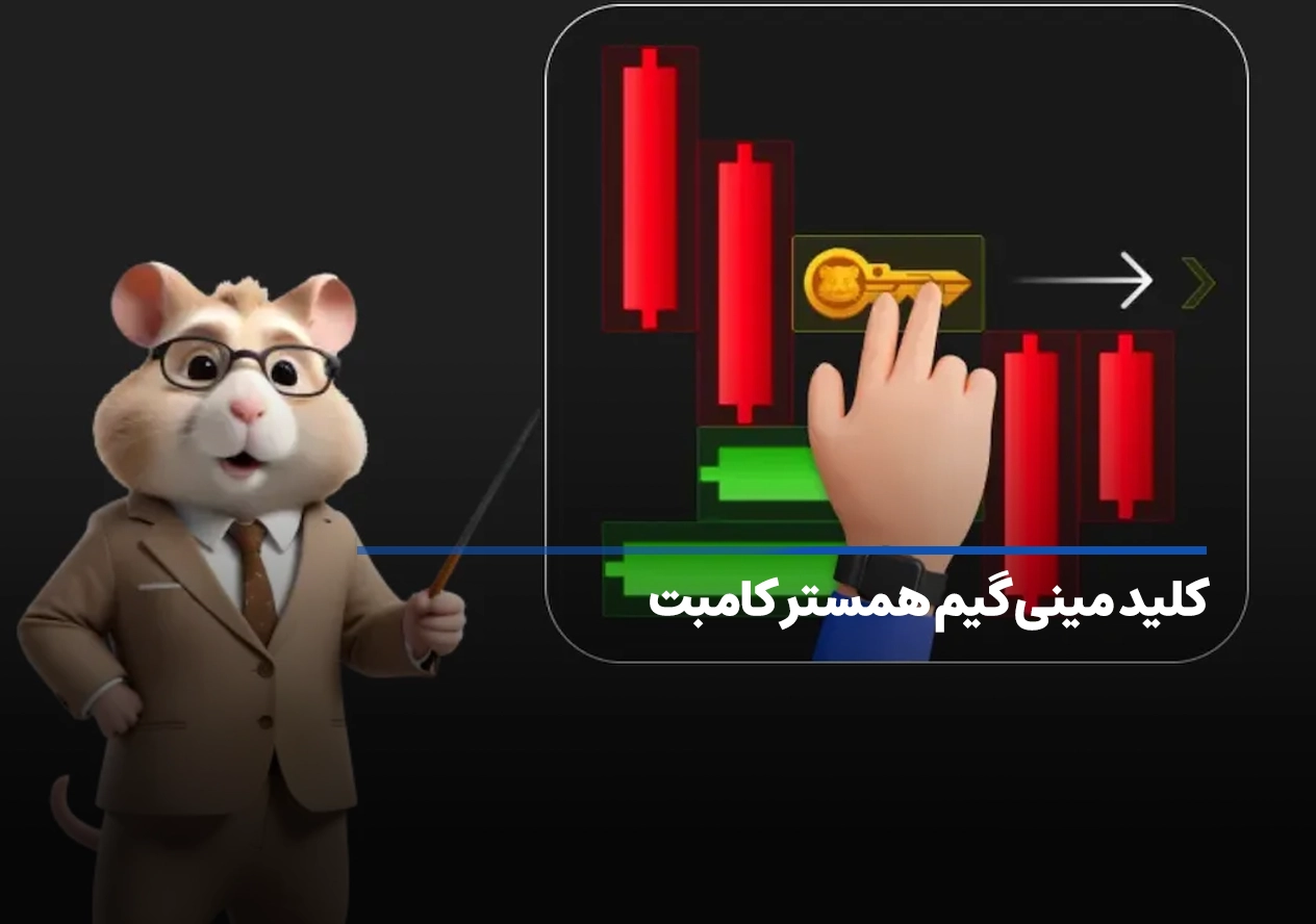 کلید همستر کامبت امروز ۱۰ مهر، آموزش دریافت الماس مینی گیم