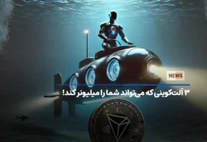 ۳ آلت‌کوینی که می‌تواند شما را میلیونر کند!