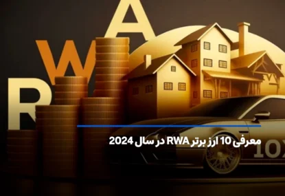 معرفی 10 ارز برتر RWA در سال 2024