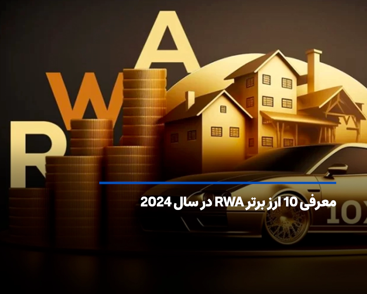 معرفی 10 ارز برتر RWA در سال 2024