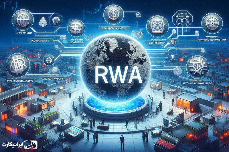 RWA چیست؟