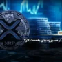 ریپل در مسیر رسیدن به ۱۰۰۰ دلار؟