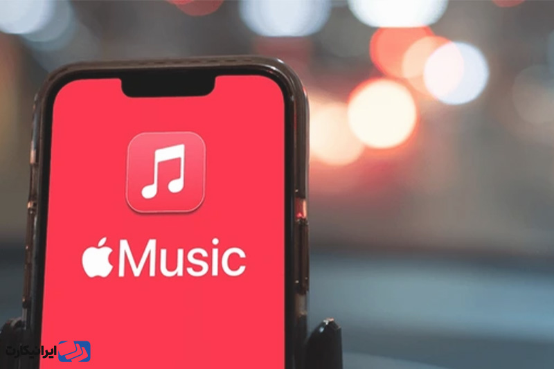 مزایای استفاده از Apple music چیست