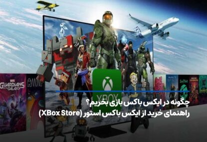 چگونه در ایکس باکس بازی بخریم؟ راهنمای خرید از Xbox استور